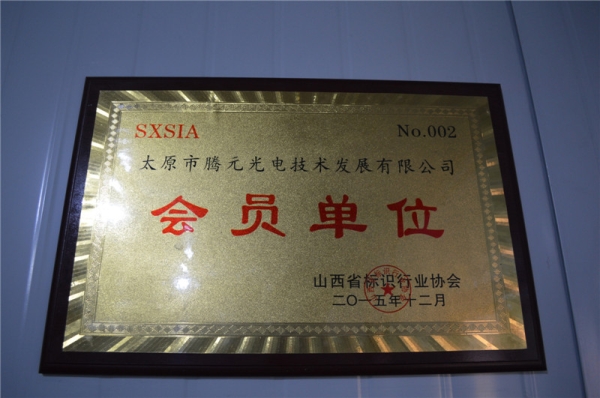 山西標(biāo)識協(xié)會